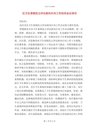 区卫生系统民主评议政风行风工作动员会议讲话