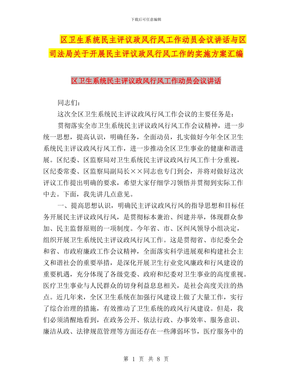 区卫生系统民主评议政风行风工作动员会议讲话与区司法局关于开展民主评议政风行风工作的实施方案汇编_第1页