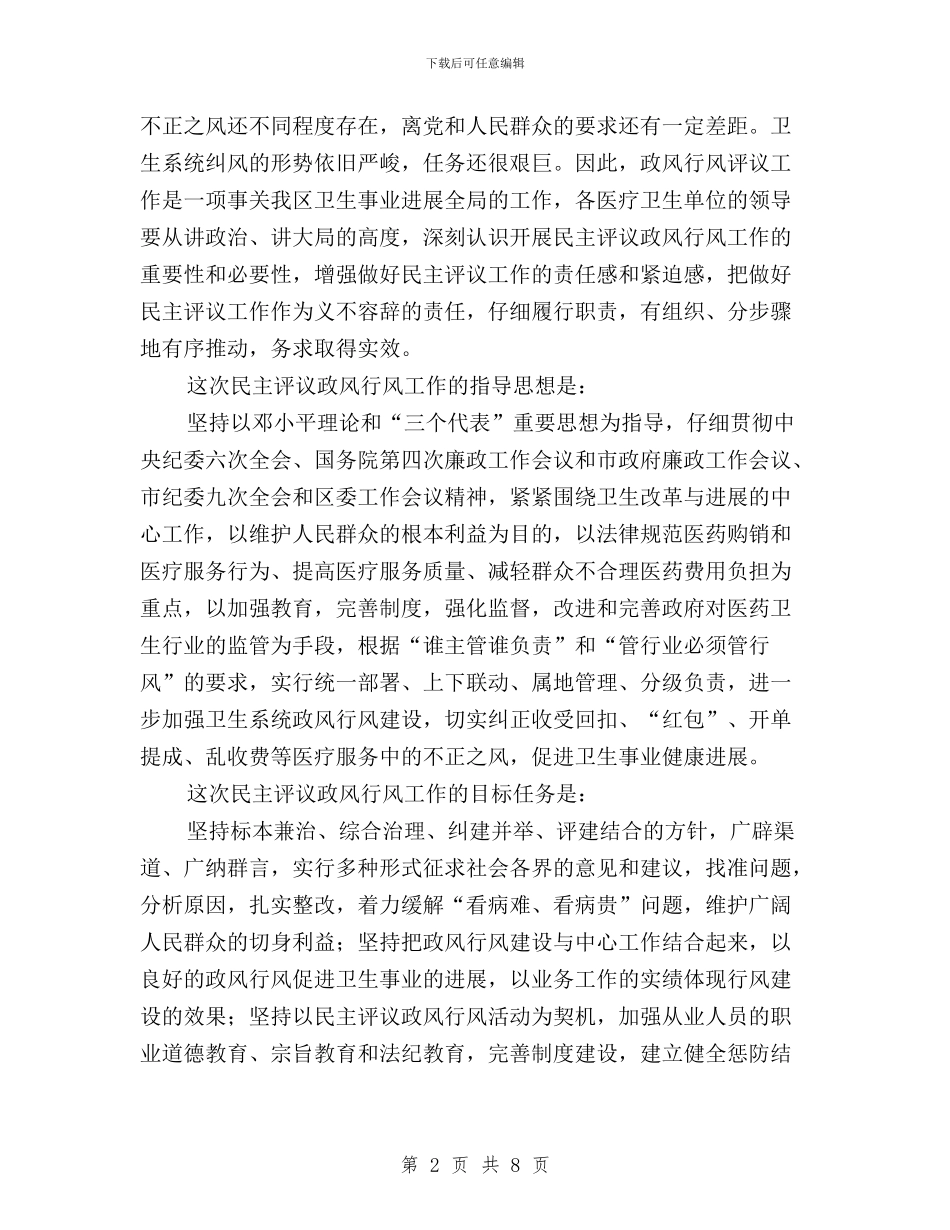 区卫生系统民主评议政风行风工作动员会议讲话与区司法局关于开展民主评议政风行风工作的实施方案汇编_第2页