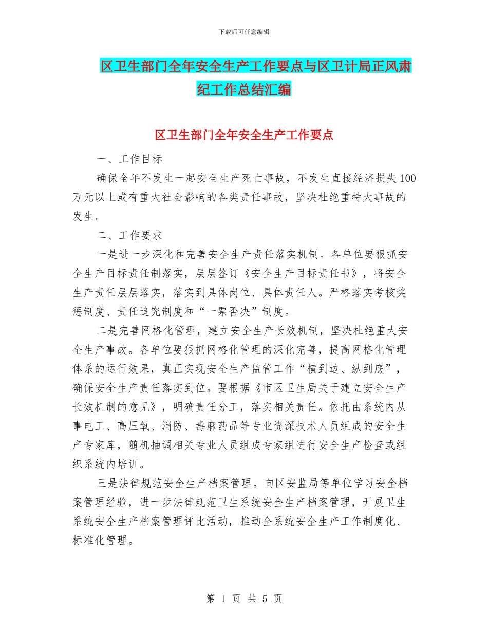 区卫生部门全年安全生产工作要点与区卫计局正风肃纪工作总结汇编_第1页