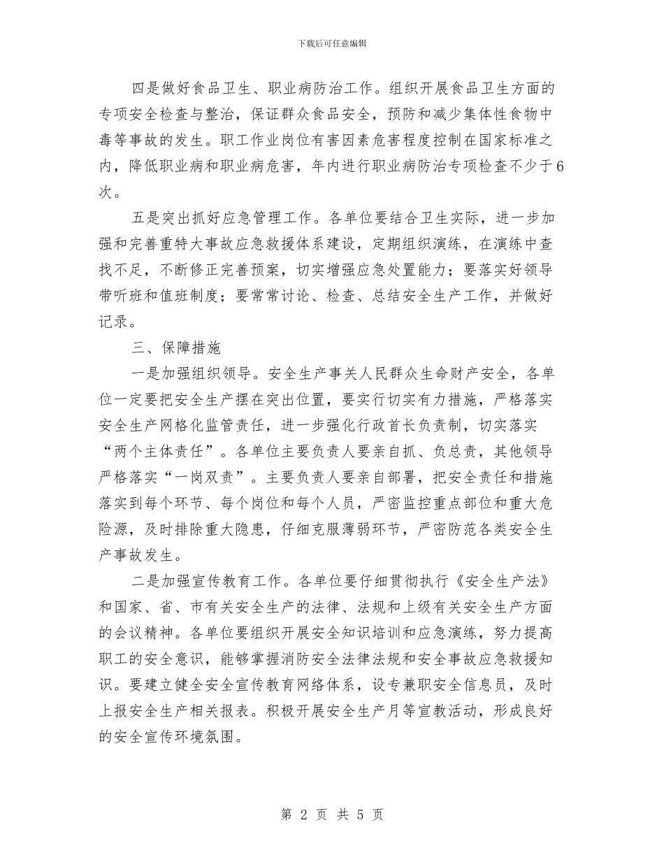 区卫生部门全年安全生产工作要点与区卫计局正风肃纪工作总结汇编_第2页