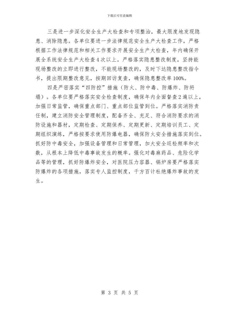 区卫生部门全年安全生产工作要点与区卫计局正风肃纪工作总结汇编_第3页
