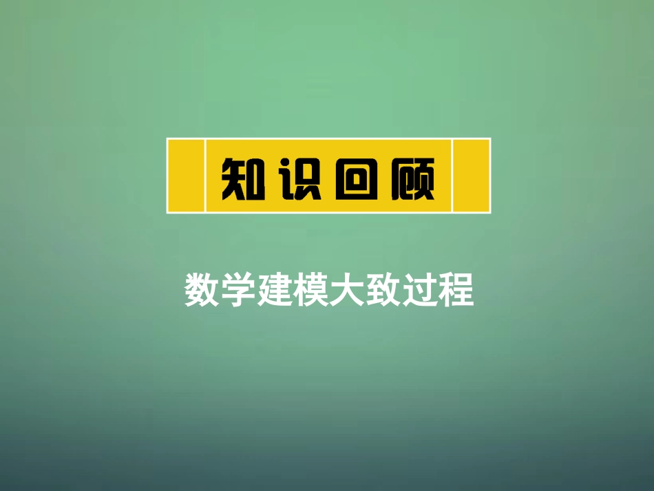 高中数学 321函数模型的应用实例课件 新人教A版必修1 课件_第1页