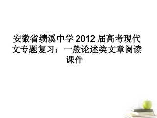 高考现代文专题复习：一般论述类文章阅读课件