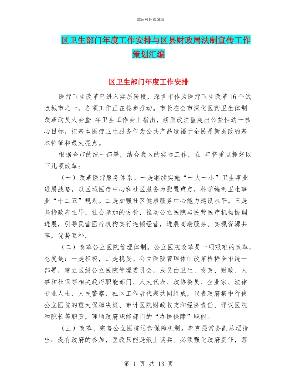 区卫生部门年度工作安排与区县财政局法制宣传工作策划汇编_第1页