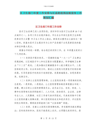 区卫生部门年度工作安排与区县财政局法制宣传工作策划汇编