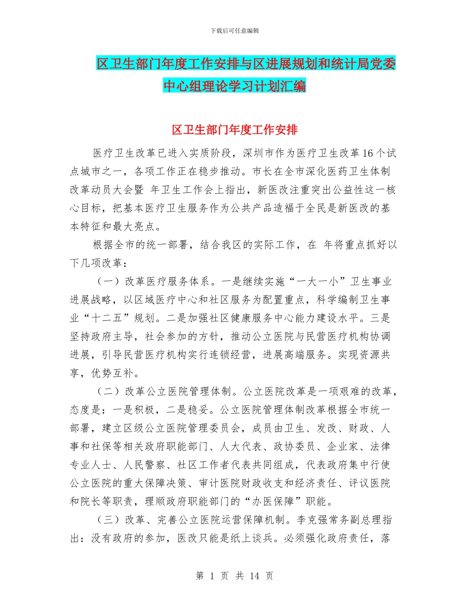 区卫生部门年度工作安排与区发展规划和统计局党委中心组理论学习计划汇编_第1页