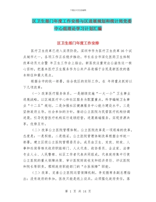 区卫生部门年度工作安排与区发展规划和统计局党委中心组理论学习计划汇编