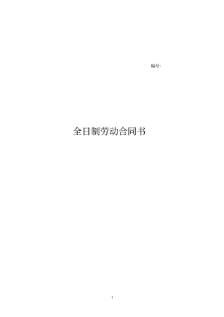 全日制劳动合同标准版