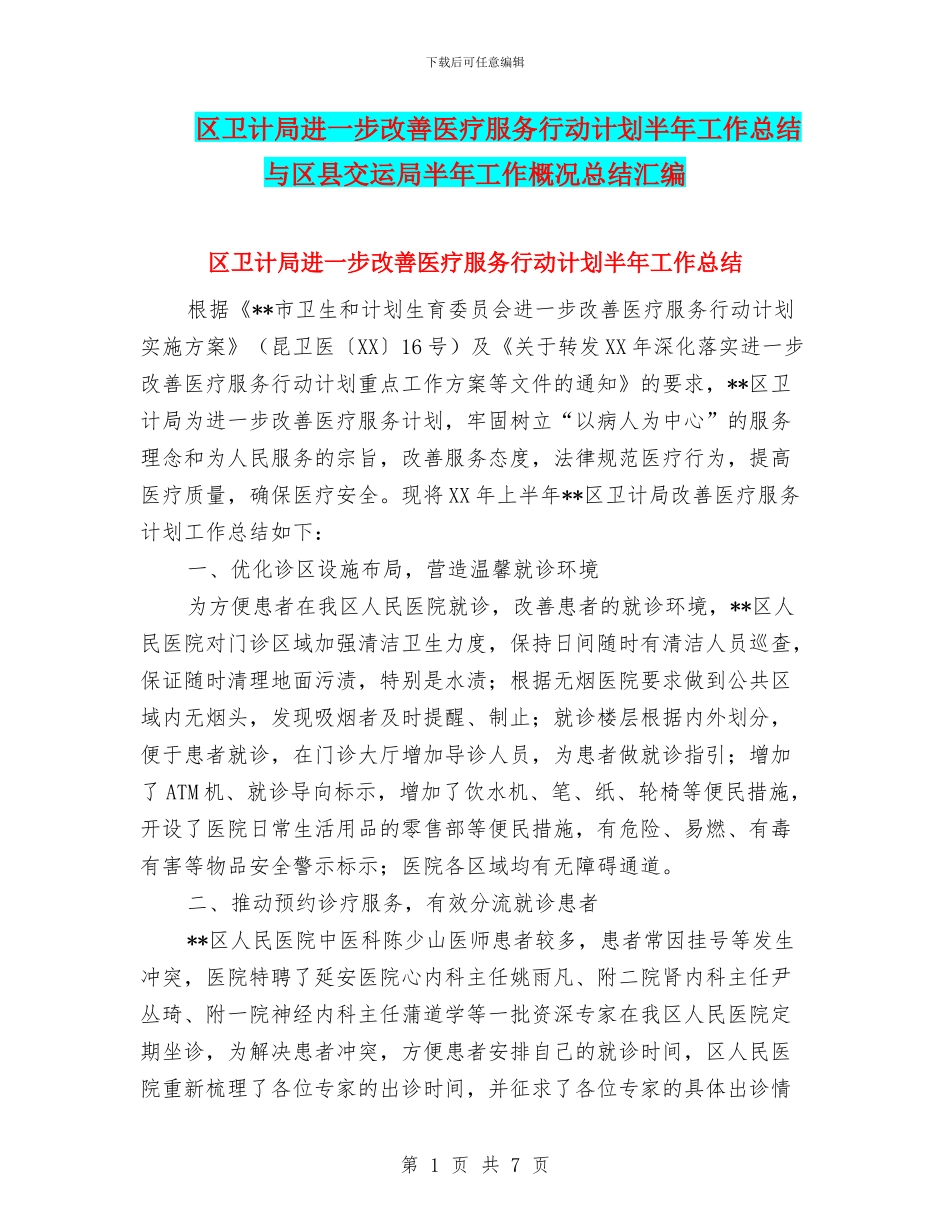 区卫计局进一步改善医疗服务行动计划半年工作总结与区县交运局半年工作概况总结汇编_第1页