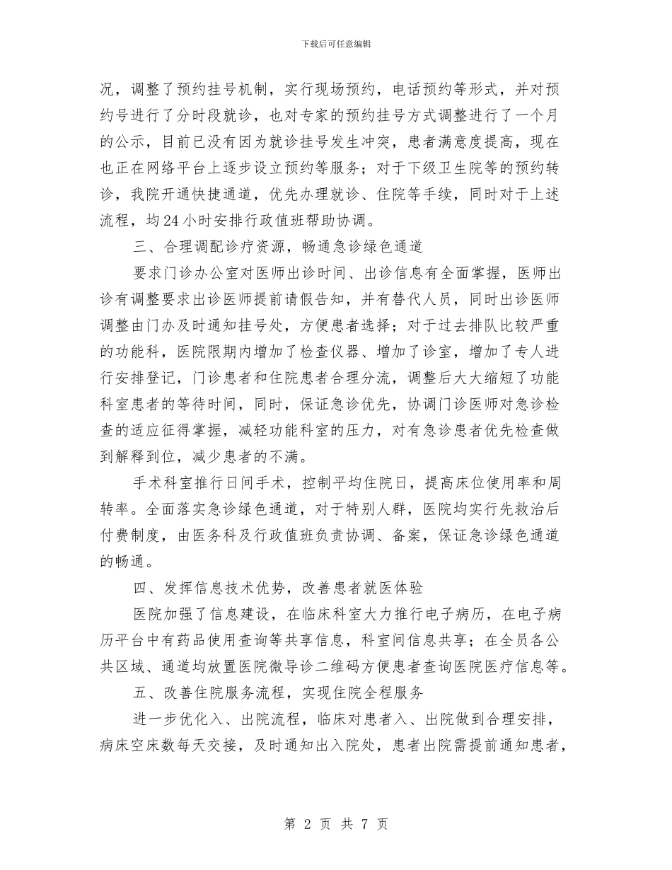 区卫计局进一步改善医疗服务行动计划半年工作总结与区县交运局半年工作概况总结汇编_第2页