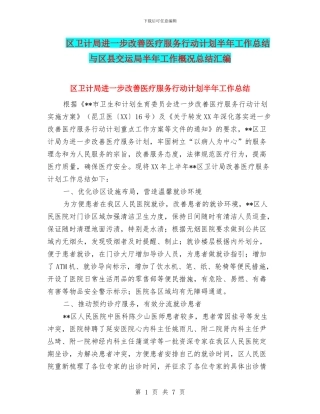 区卫计局进一步改善医疗服务行动计划半年工作总结与区县交运局半年工作概况总结汇编