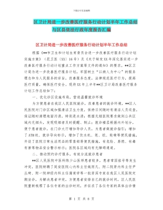 区卫计局进一步改善医疗服务行动计划半年工作总结与区县依法行政年度报告汇编