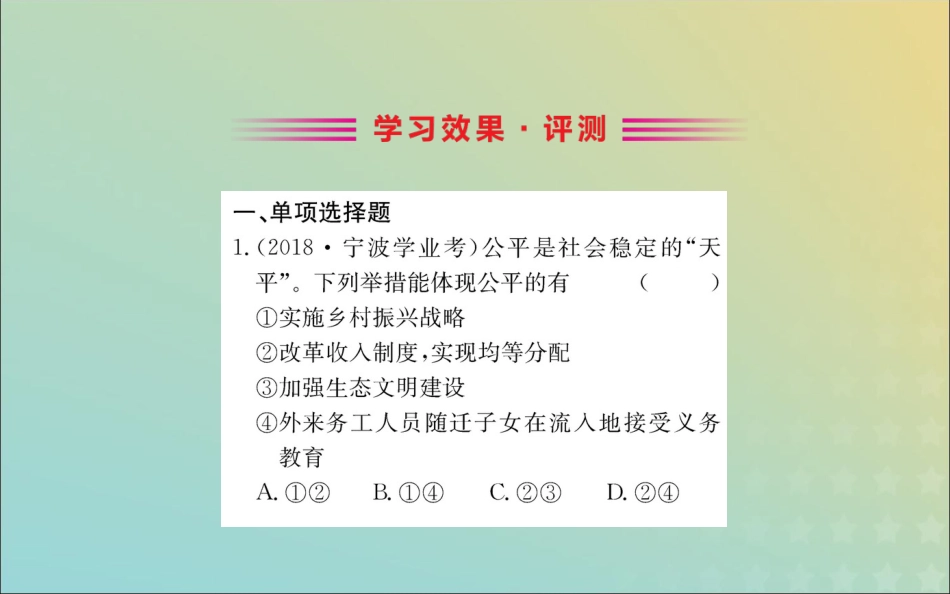 版八年级道德与法治下册 第四单元 崇尚法治精神 第八课 维护公平正义 第一框 公平正义的价值训练课件 新人教版 课件_第2页