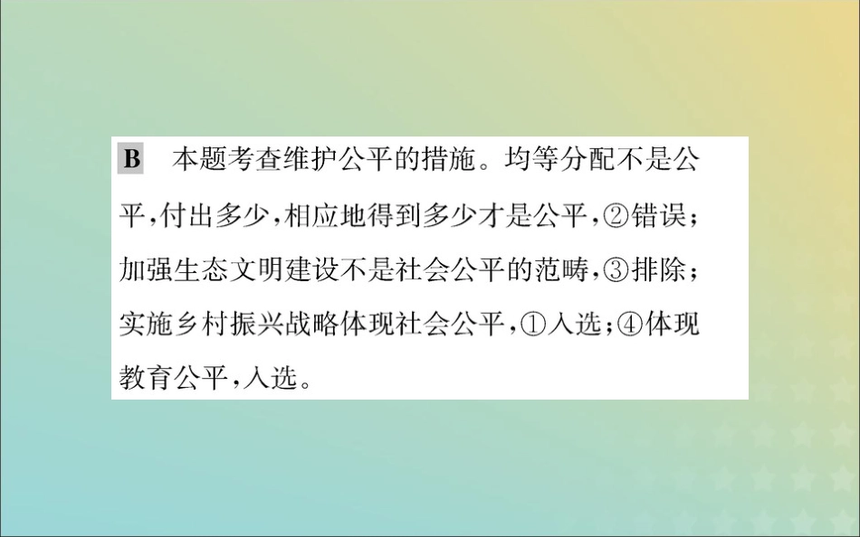 版八年级道德与法治下册 第四单元 崇尚法治精神 第八课 维护公平正义 第一框 公平正义的价值训练课件 新人教版 课件_第3页
