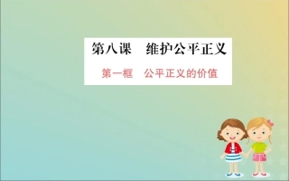 版八年级道德与法治下册 第四单元 崇尚法治精神 第八课 维护公平正义 第一框 公平正义的价值训练课件 新人教版 课件