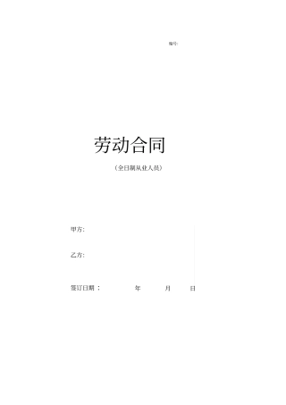 全日制劳动合同文本宁夏人力资源和社会保障网