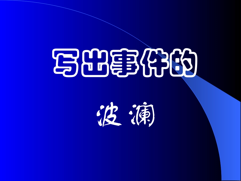 高中语文写出事件的波澜 课件_第1页