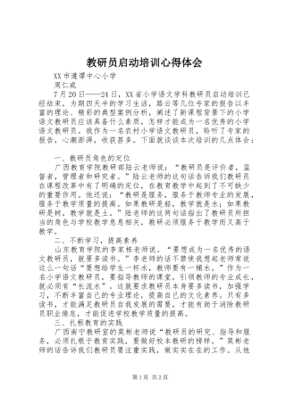 教研员启动培训心得体会