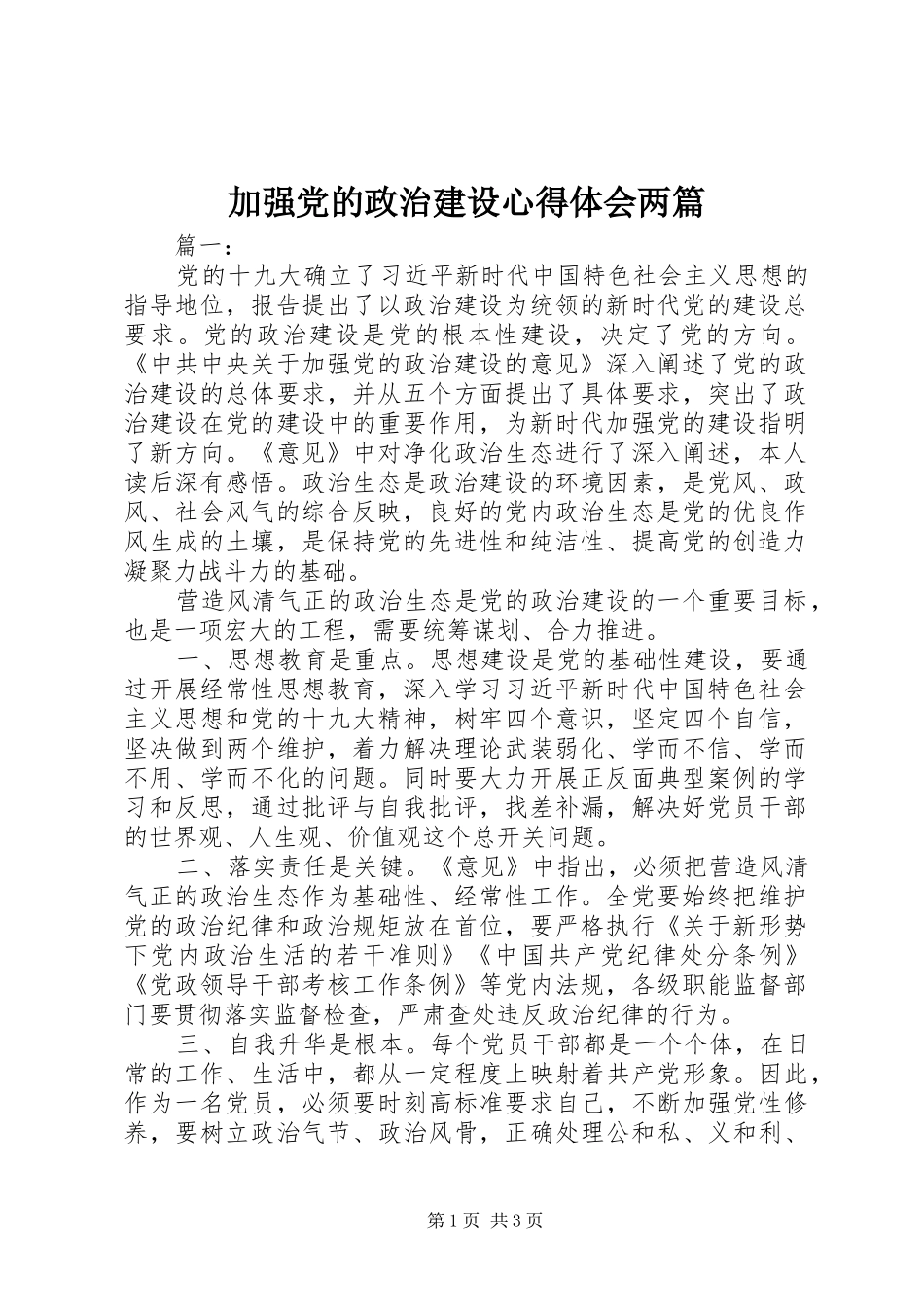 加强党的政治建设心得体会两篇_第1页