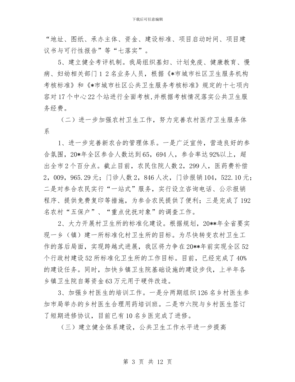 区卫生局检查上半年工作总结与区卫生局精神卫生管理意见汇编_第3页