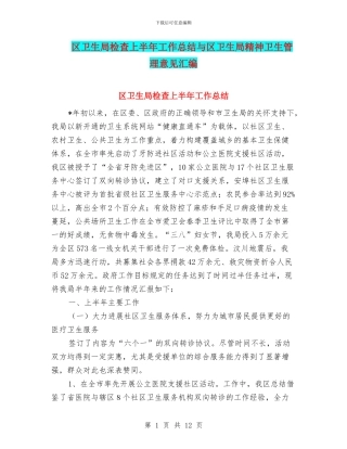 区卫生局检查上半年工作总结与区卫生局精神卫生管理意见汇编