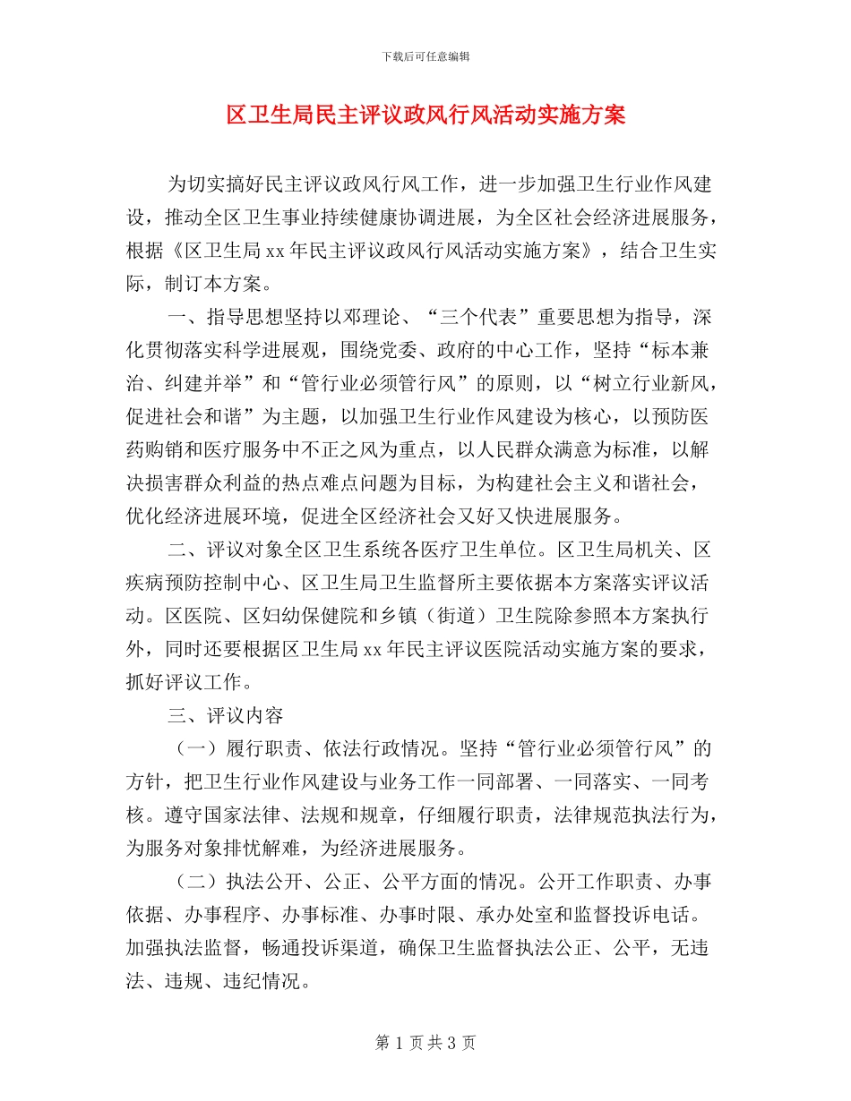 区卫生局民主评议政风行风活动实施方案_第1页