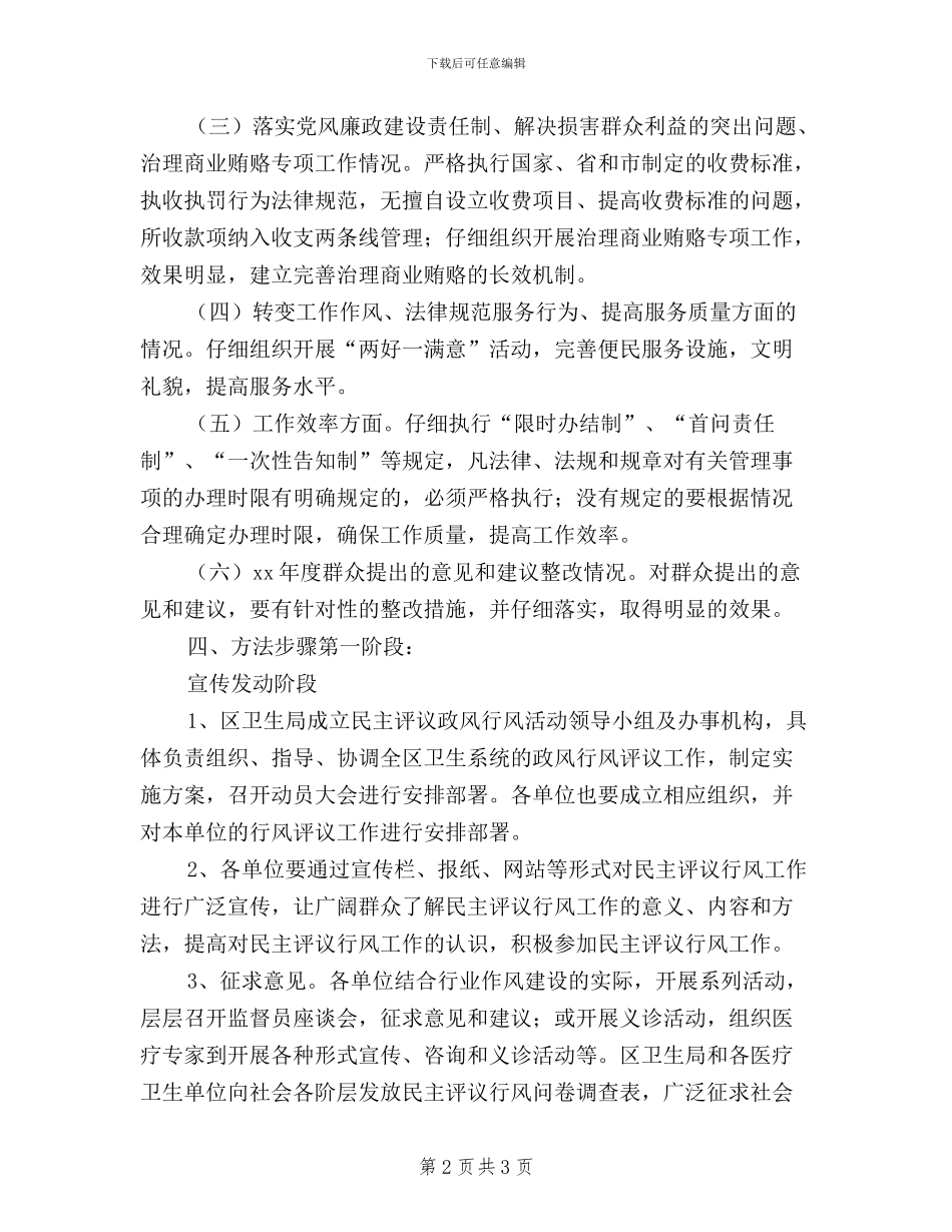 区卫生局民主评议政风行风活动实施方案_第2页