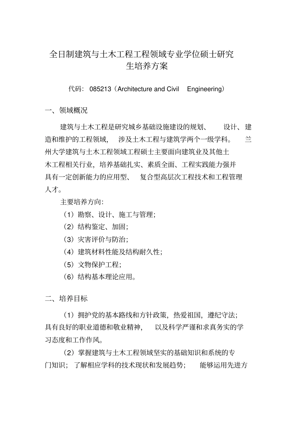 全日制建筑与土木工程工程领域专业学位硕士研究生培养方案_第1页