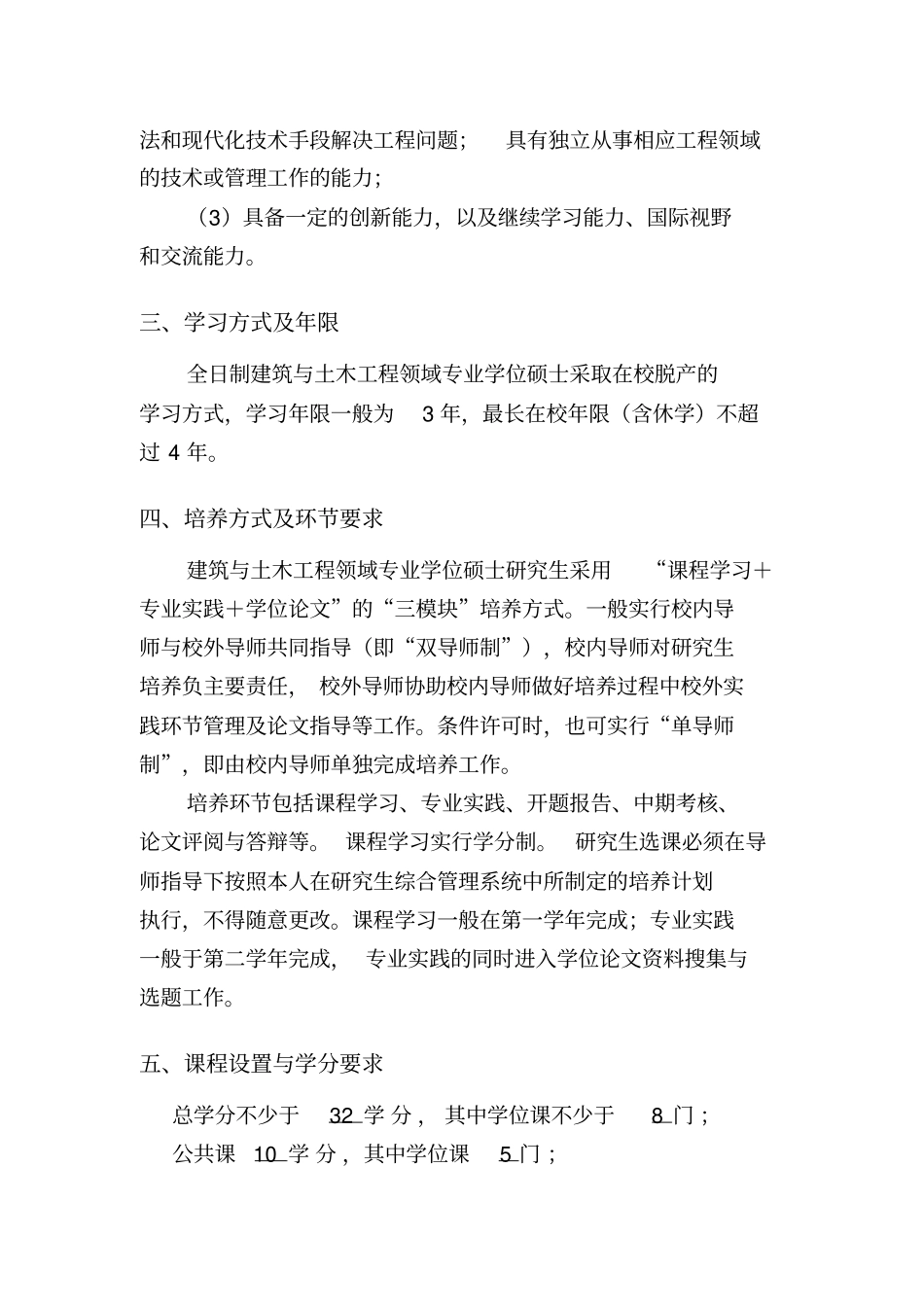 全日制建筑与土木工程工程领域专业学位硕士研究生培养方案_第2页