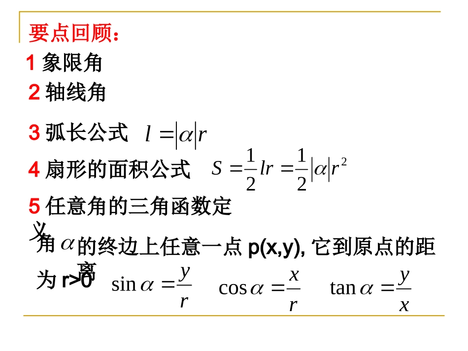 高三数学一轮复习三角函数1课件_第2页