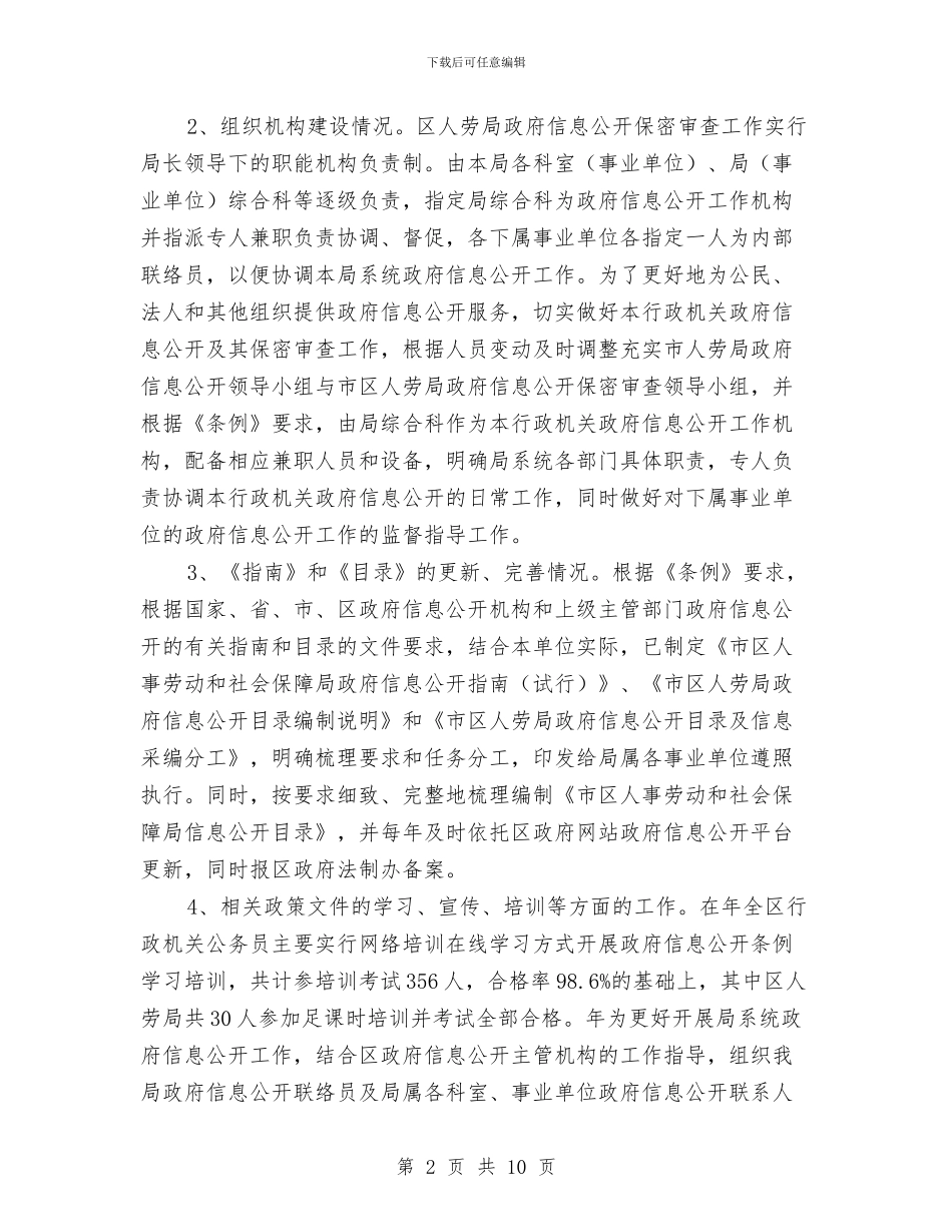 区县人社局信息公开情况汇报与区县依法行政年度报告汇编_第2页