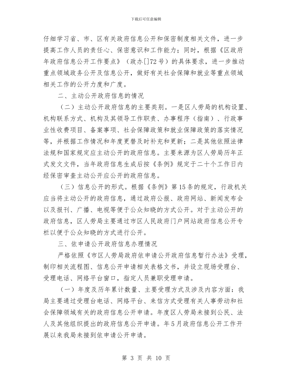 区县人社局信息公开情况汇报与区县依法行政年度报告汇编_第3页