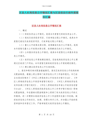 区县人社局信息公开情况汇报与区县依法行政年度报告汇编
