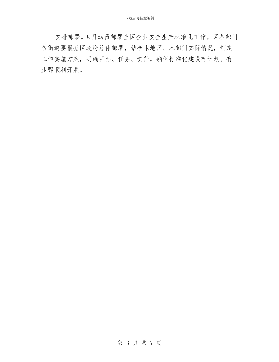 区县企业规范生产工作通告与区县依法行政年度报告汇编_第3页