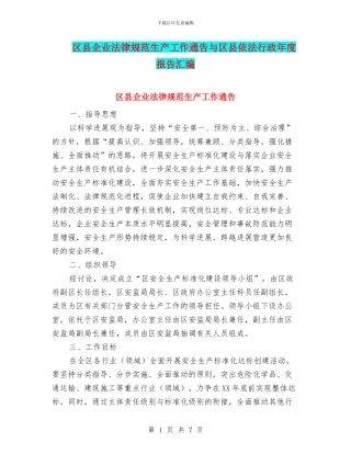 区县企业规范生产工作通告与区县依法行政年度报告汇编