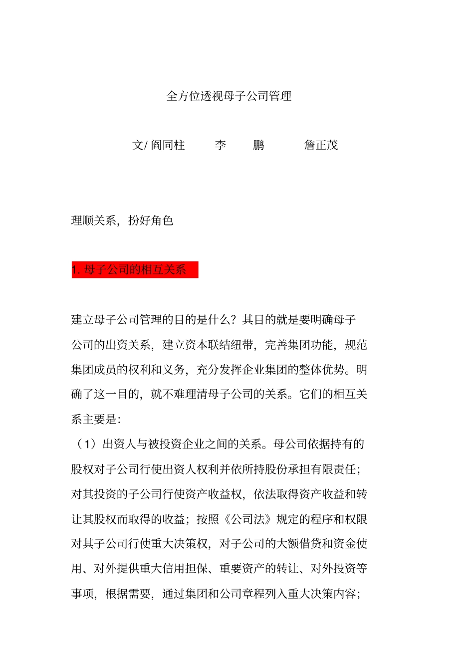 全方位透视母子公司管理五大决策_第1页
