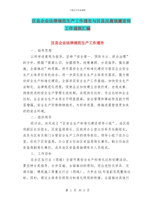 区县企业规范生产工作通告与区县反腐倡廉宣传工作通报汇编