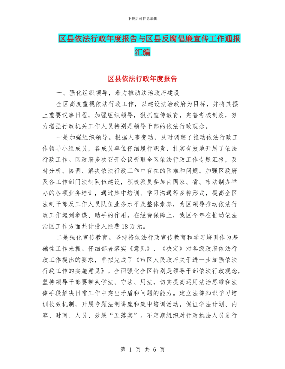 区县依法行政年度报告与区县反腐倡廉宣传工作通报汇编_第1页