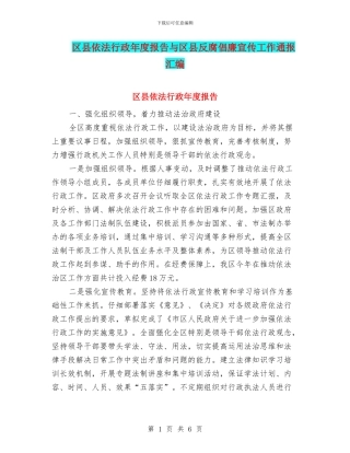 区县依法行政年度报告与区县反腐倡廉宣传工作通报汇编