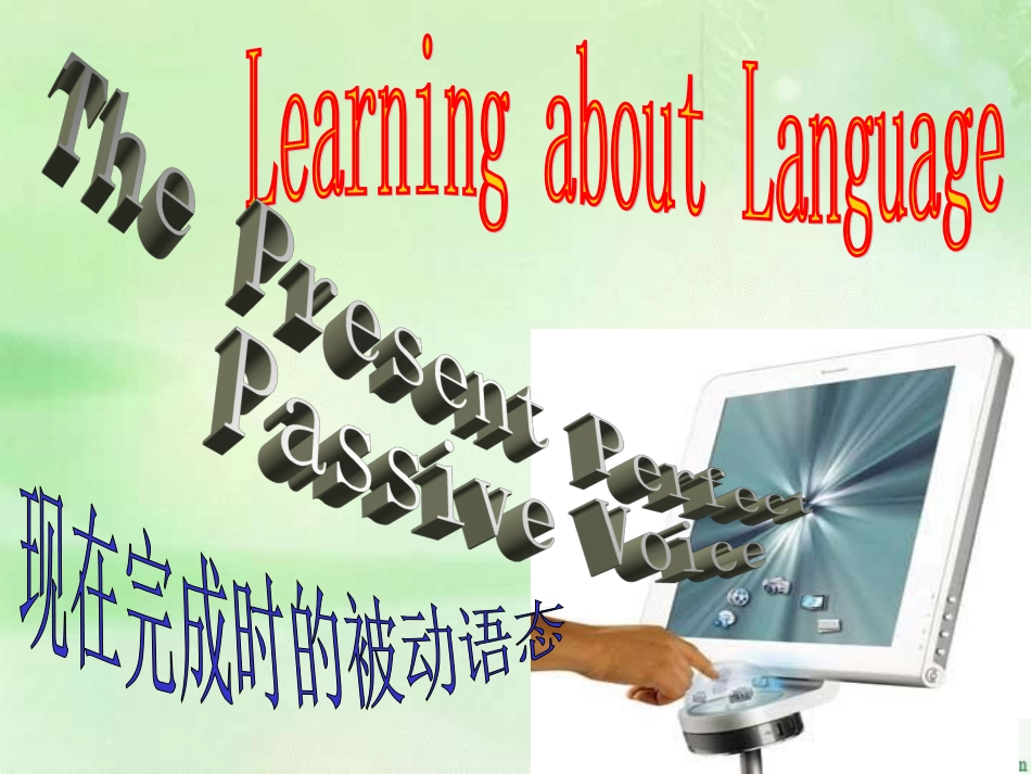 高一英语新教材模块Unit3 Period3 Learning about languagey课件 新课标 人教版 课件_第1页