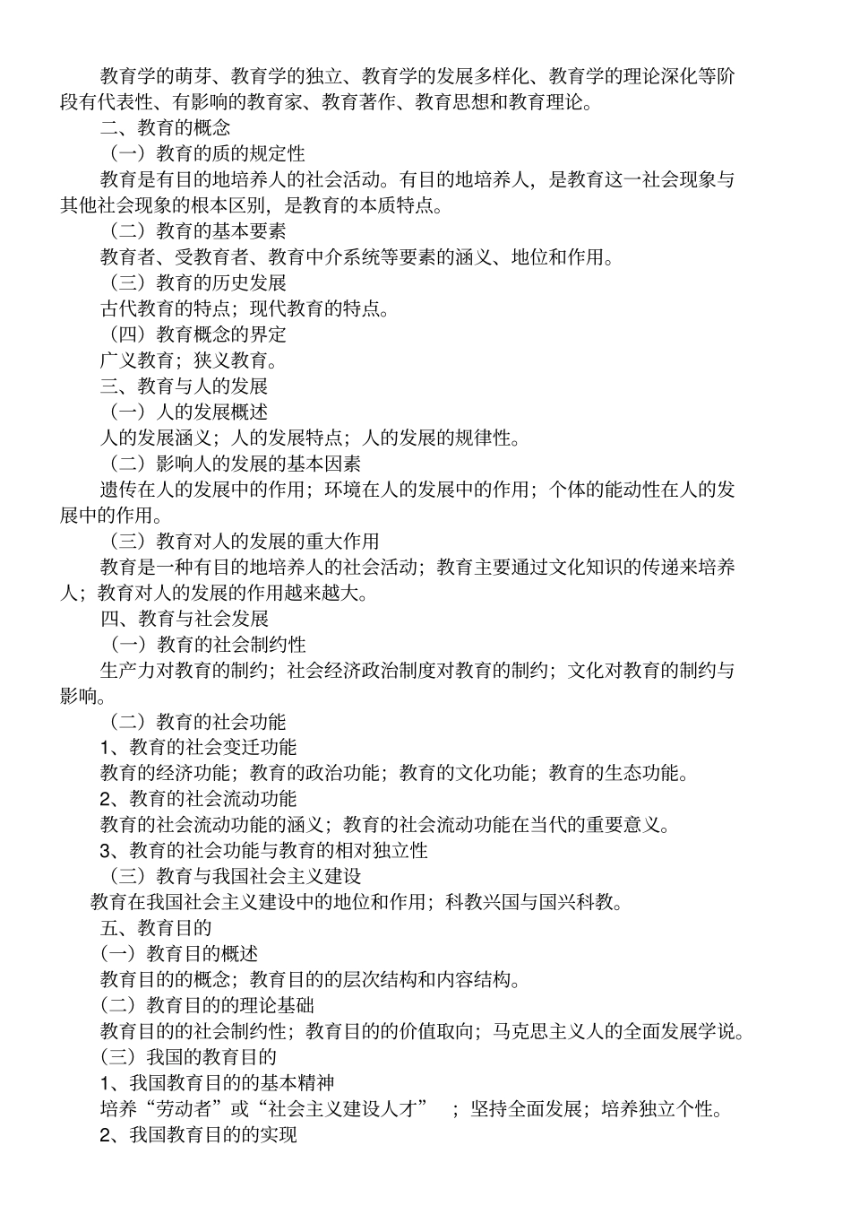 全日制攻读教育硕士专业学位入学考试大纲及指引全国教文件_第2页