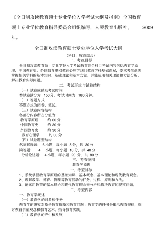 全日制攻读教育硕士专业学位入学考试大纲及指引全国教文件