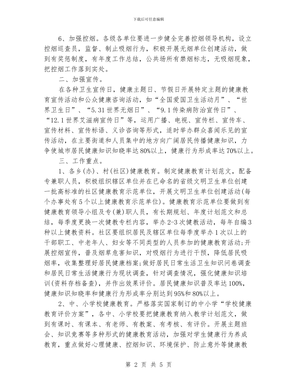 区县健康教育工作计划_第2页