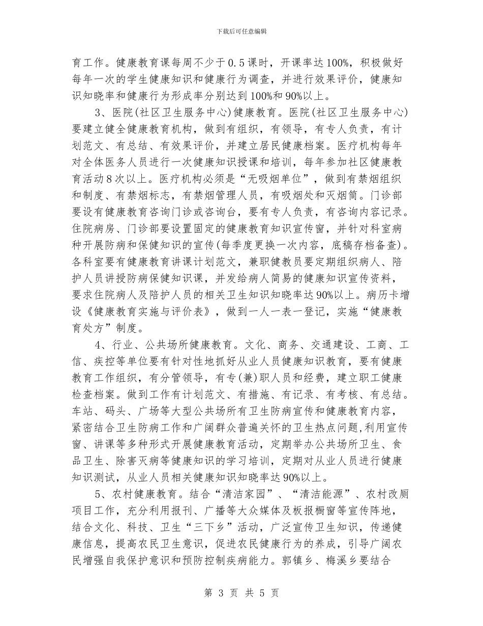 区县健康教育工作计划_第3页