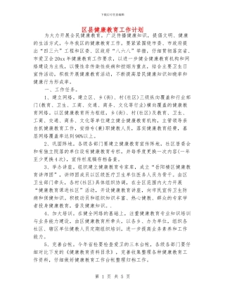 区县健康教育工作计划