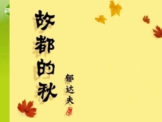 高中语文 第一单元第2课(故都的秋)课件 新人教版必修2 课件