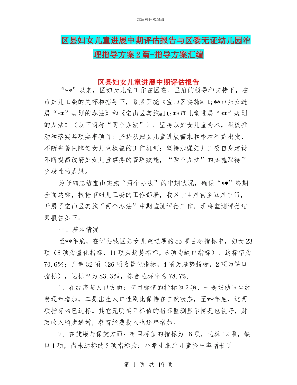 区县妇女儿童发展中期评估报告与区委无证幼儿园治理指导方案2篇_第1页