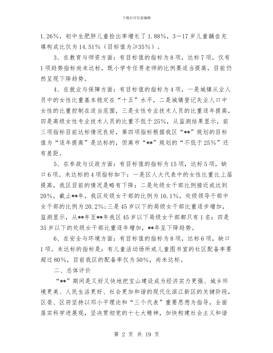 区县妇女儿童发展中期评估报告与区委无证幼儿园治理指导方案2篇_第2页