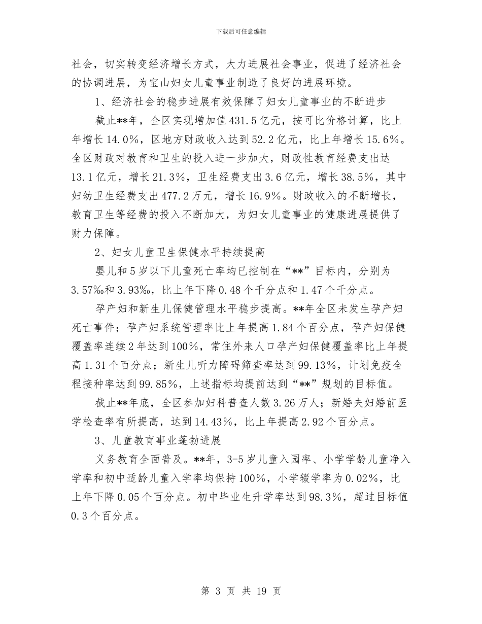 区县妇女儿童发展中期评估报告与区委无证幼儿园治理指导方案2篇_第3页